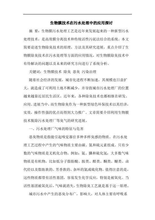 生物膜技术在污水处理中应用论文