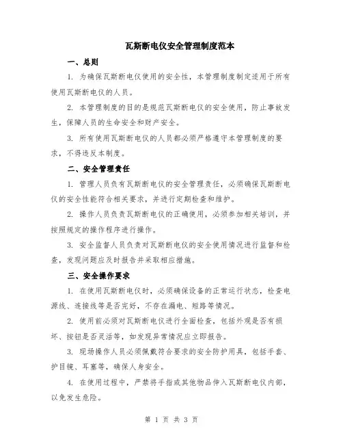 瓦斯断电仪安全管理制度范本