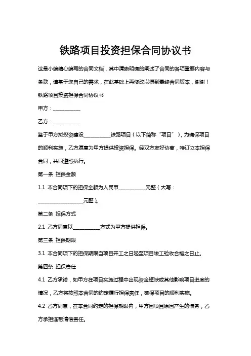 铁路项目投资担保合同协议书