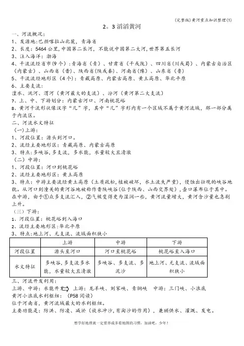 (完整版)黄河重点知识整理(1)