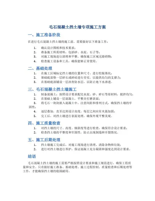 毛石混凝土挡土墙专项施工方案