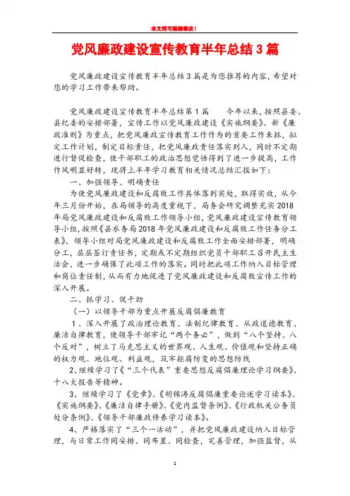 党风廉政建设宣传教育半年总结3篇