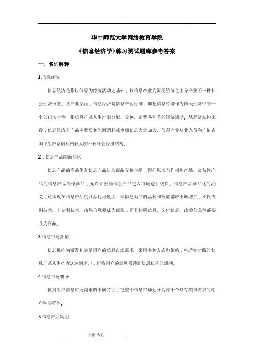 《信息经济学》练习题库参考答案
