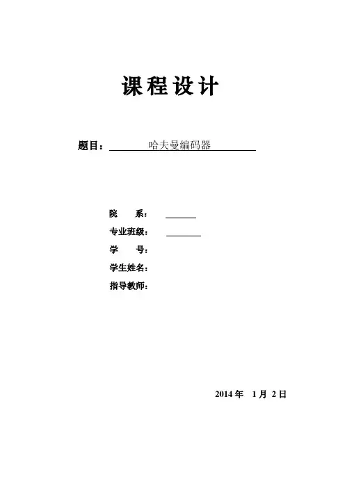 哈夫曼树课程设计报告(DOC)