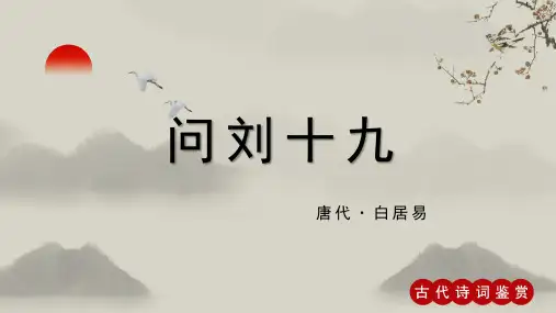 白居易《问刘十九》古诗词PPT