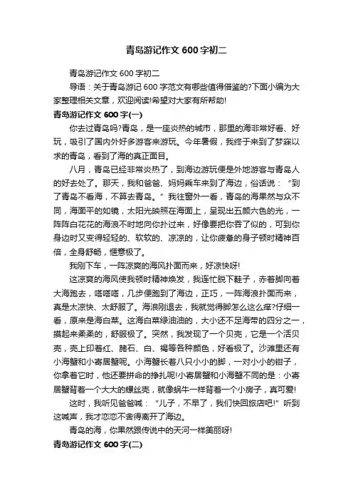 青岛游记作文600字初二
