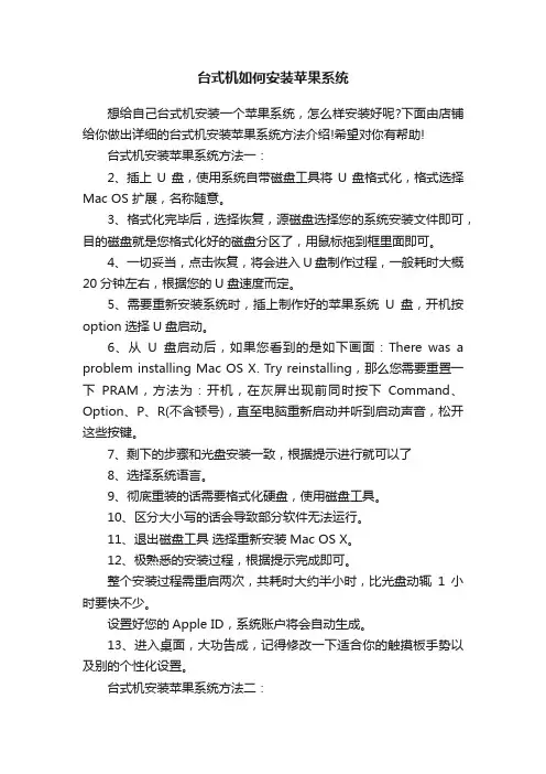 台式机如何安装苹果系统