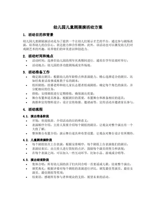 幼儿园儿童剧展演活动方案