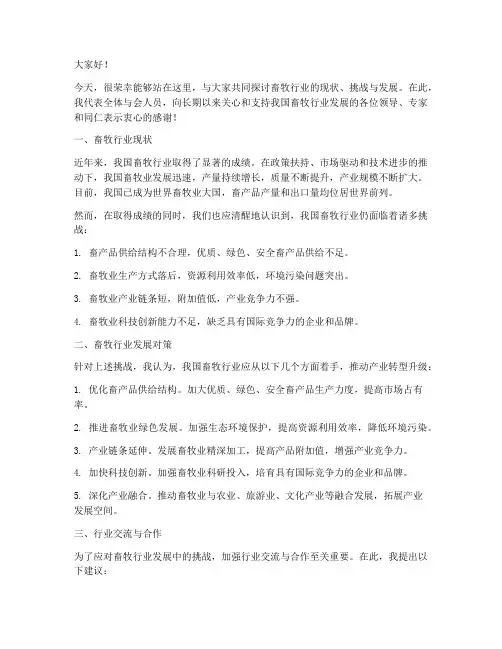 畜牧行业交流发言稿