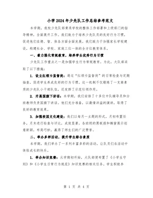 小学2024年少先队工作总结参考范文（二篇）