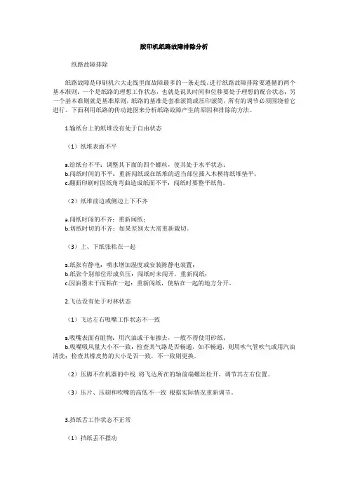 胶印机纸路故障排除分析