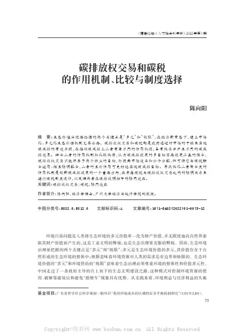 碳排放权交易和碳税的作用机制、比较与制度选择