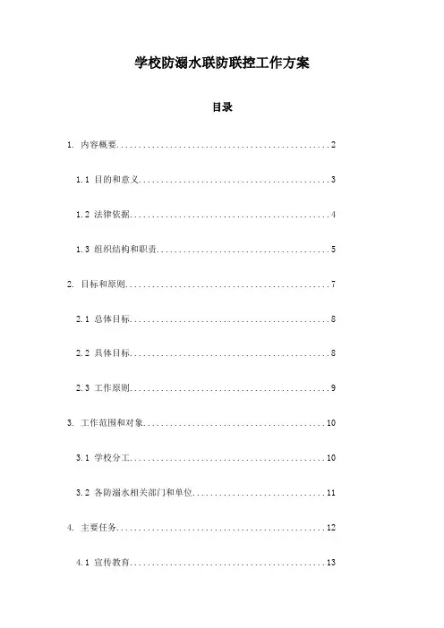 学校防溺水联防联控工作方案