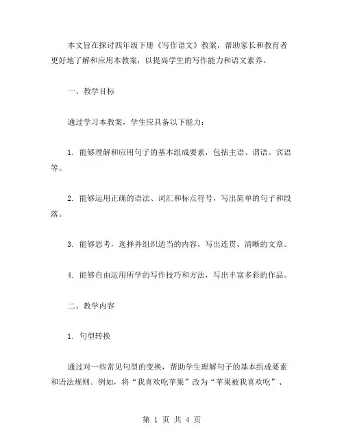《写作语文四年级下册教案》