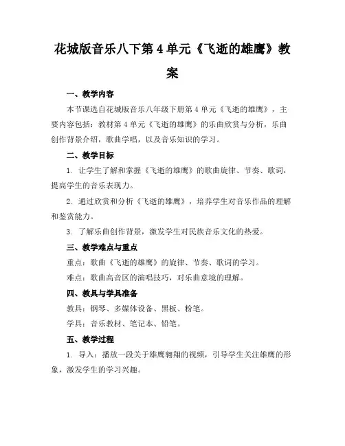 花城版音乐八下第4单元《飞逝的雄鹰》教案