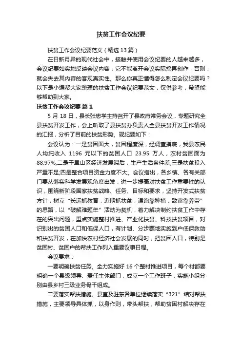 扶贫工作会议纪要范文（精选13篇）