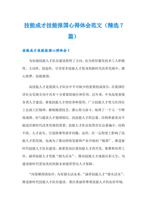 技能成才技能报国心得体会范文(精选7篇)