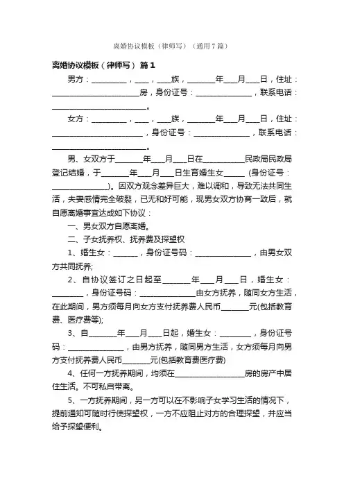 离婚协议模板（律师写）（通用7篇）