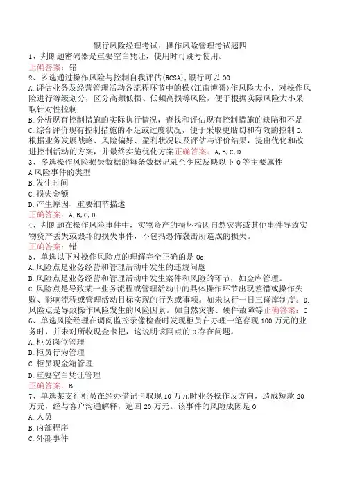 银行风险经理考试：操作风险管理考试题四