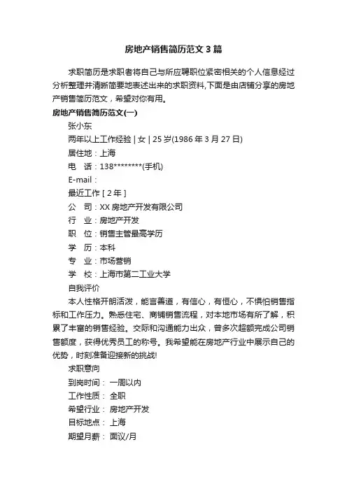 房地产销售简历范文3篇