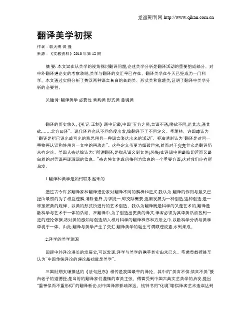 翻译美学初探