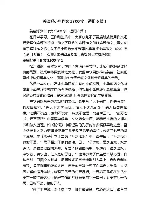 美德好少年作文1500字（通用6篇）