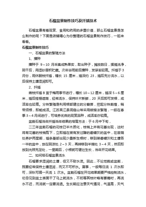 石榴盆景制作技巧及扦插技术