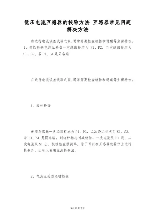 低压电流互感器的校验方法 互感器常见问题解决方法