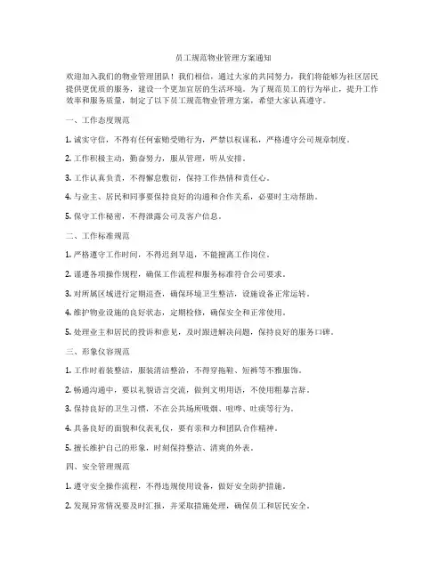 员工规范物业管理方案通知