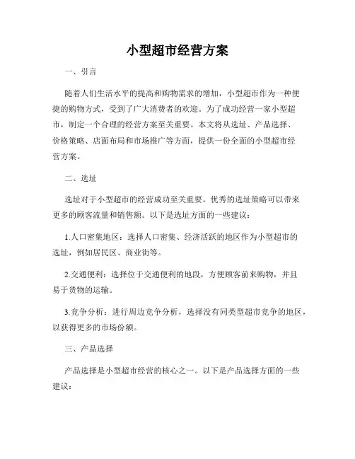 小型超市经营方案