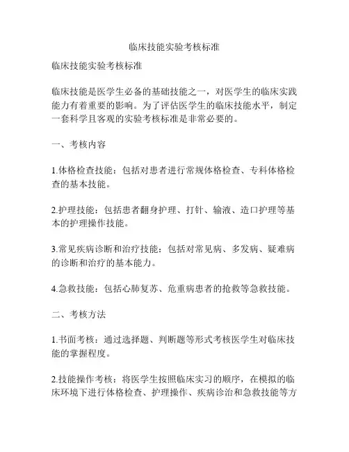 临床技能实验考核标准
