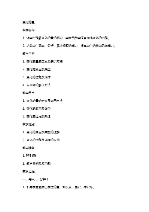 变化的量北师大版教案