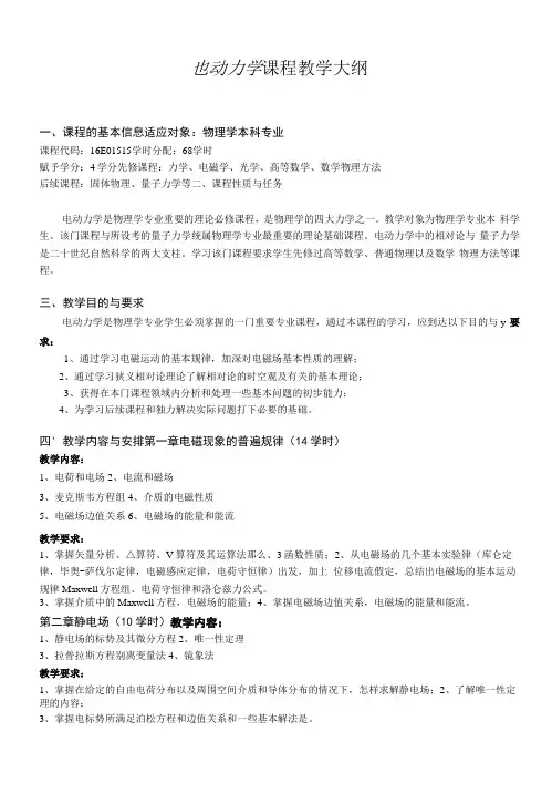 《电动力学》教学大纲