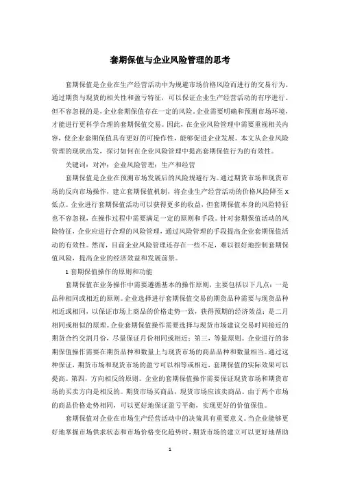 套期保值与企业风险管理的思考