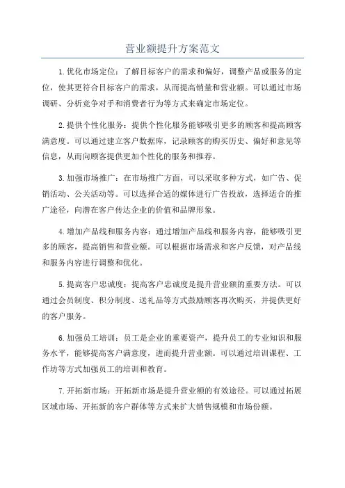 营业额提升方案范文