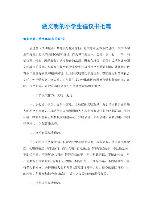 做文明的小学生倡议书七篇