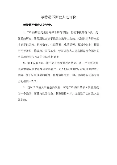希特勒不惧世人之评价
