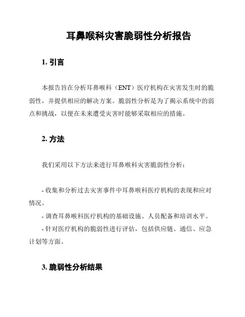 耳鼻喉科灾害脆弱性分析报告