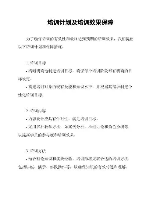 培训计划及培训效果保障