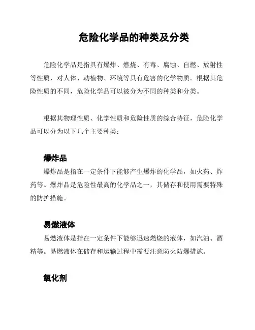 危险化学品的种类及分类