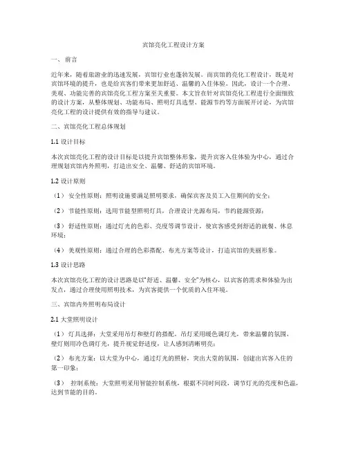 宾馆亮化工程设计方案