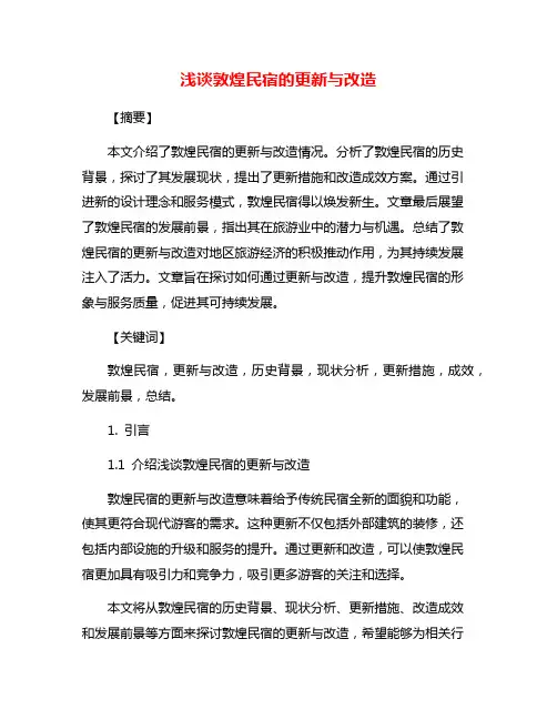 浅谈敦煌民宿的更新与改造