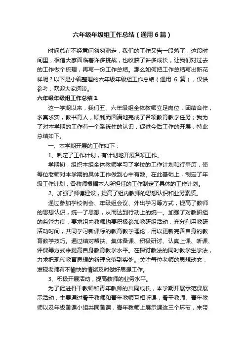 六年级年级组工作总结（通用6篇）
