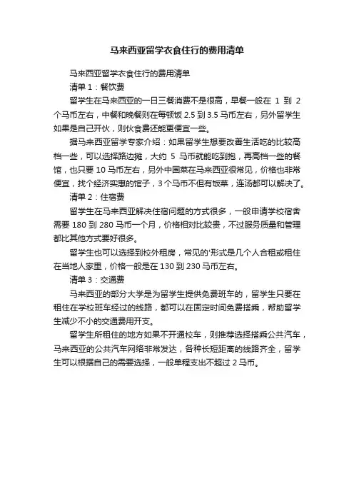 马来西亚留学衣食住行的费用清单