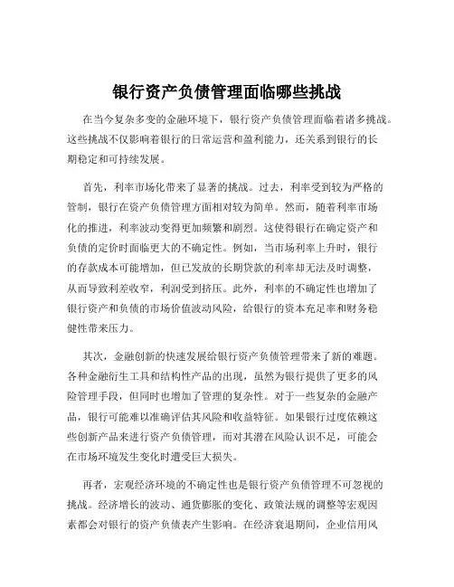 银行资产负债管理面临哪些挑战