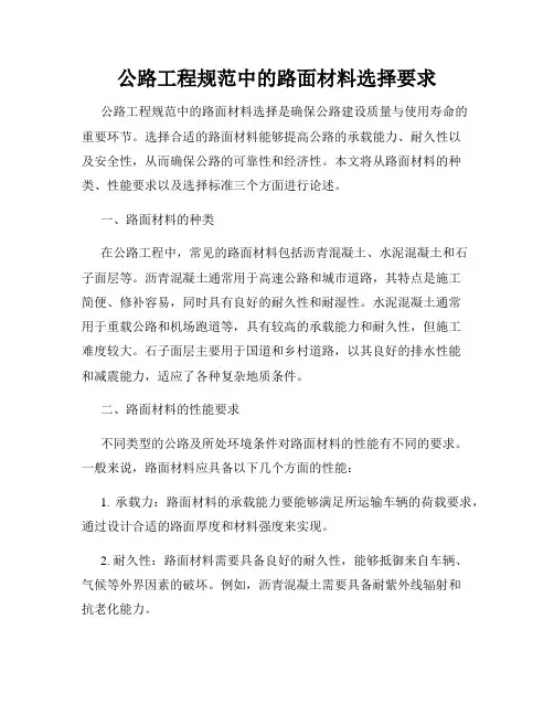 公路工程规范中的路面材料选择要求