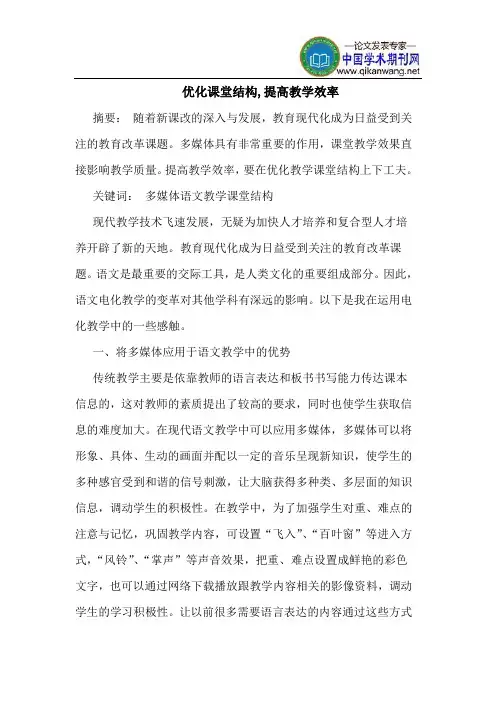 优化课堂结构,提高教学效率