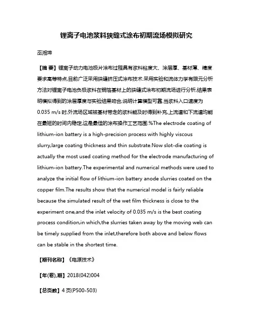 锂离子电池浆料狭缝式涂布初期流场模拟研究