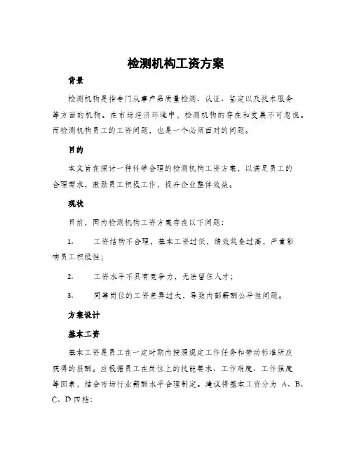 检测机构工资方案