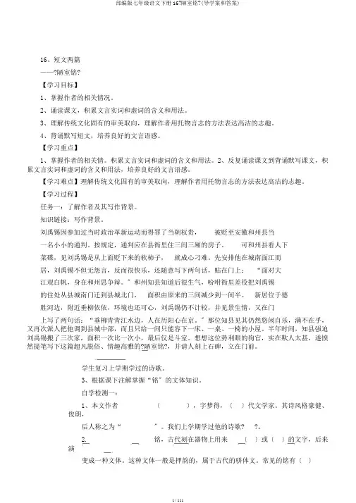部编版七年级语文下册16《陋室铭》(导学案和答案)